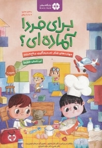 برای فردا آماده ای؟-شغل ها